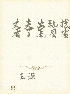 丈夫出轨找第三者了怎么处理