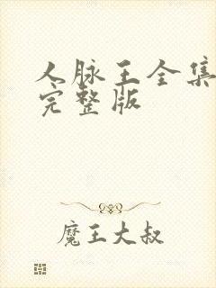 人脉王全集免费完整版