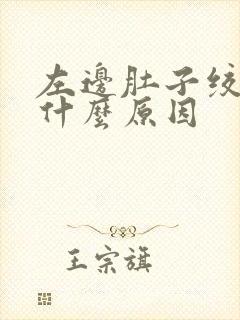 左边肚子绞痛是什么原因