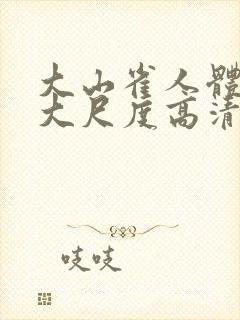 大山雀人体艺术大尺度高清