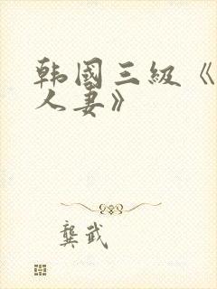 韩国三级《美味人妻》封面