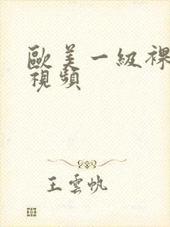 欧美一级裸体性视频