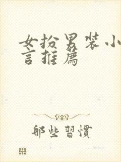 女扮男装小说古言推荐