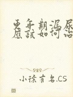 更年期漏尿女性应该如何治疗