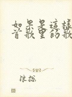 如果是这样是哪首歌里的歌词