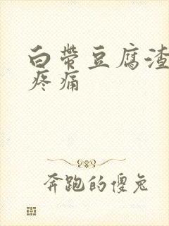 白带豆腐渣阴道疼痛