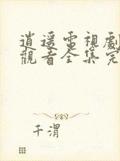 逍遥电视剧免费观看全集完整版流畅