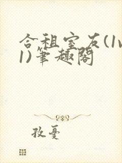 合租室友(1v1)笔趣阁