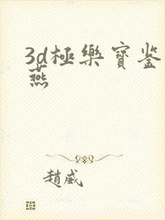 3d极乐宝鉴蓝燕