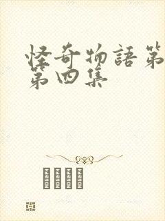 怪奇物语第五季第四集