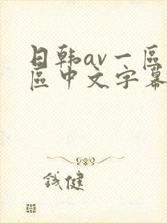 日韩av一区二区中文字幕