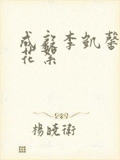 成毅李凯馨吻戏花絮