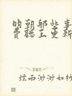 明朝那些事儿免费听王更新播讲