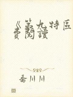 《第九特区》免费阅读封面