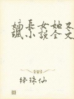 嫡长女她又美又飒小说全文阅读免费