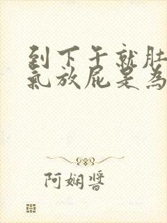 到下午就肚子胀气放屁是为什么