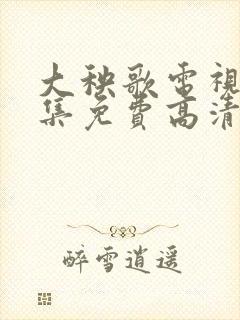 大秧歌电视剧全集免费高清封面