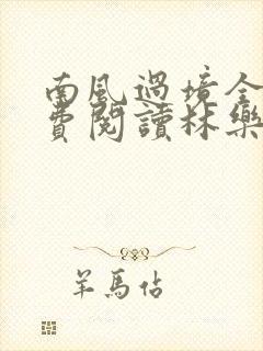 南风过境全文免费阅读林乐乐
