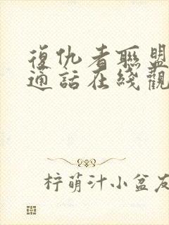 复仇者联盟5普通话在线观看