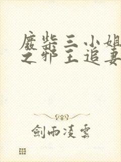 废柴三小姐逆天之邪王追妻