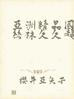 亚洲精品国产肉丝袜久久超碰