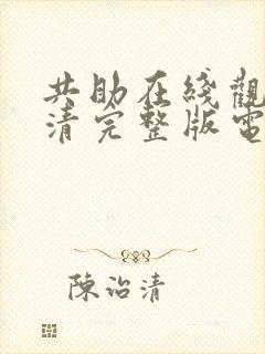 共助在线观看高清完整版电影