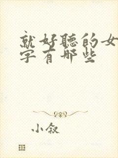 就好听的女孩名字有哪些