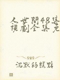 人世间48集电视剧全集免费观看