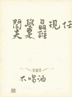 闫学晶现任的丈夫是谁