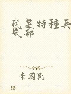 我是特种兵一共几部