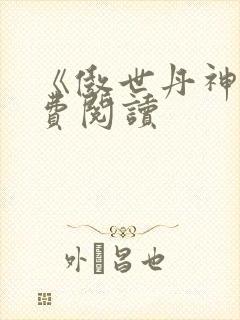 《傲世丹神》免费阅读