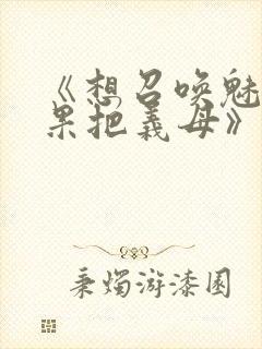 《想召唤魅魔结果把义母》