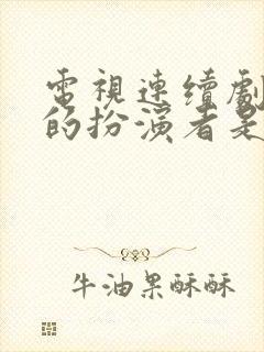 电视连续剧陈真的扮演者是谁