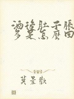 酒后肚子胀气屁多是怎么回事