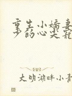 重生小娇妻,夜少的心尖宠