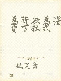 为所欲为漫画免费下拉式封面