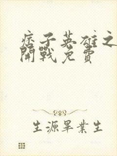 痞子英雄之全面开战免费