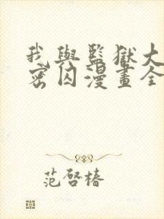 我与监狱大佬秘密囚漫画全集免费