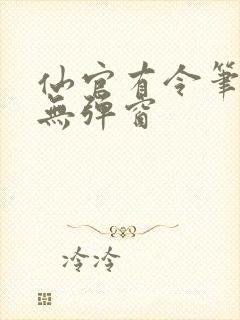 仙官有令笔趣阁无弹窗