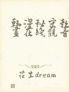 韩漫秘密教学漫画在线观看