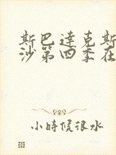 斯巴达克斯血与沙第四季在线完整免费观看