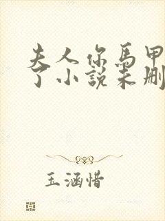 夫人你马甲又掉了小说未删版全集