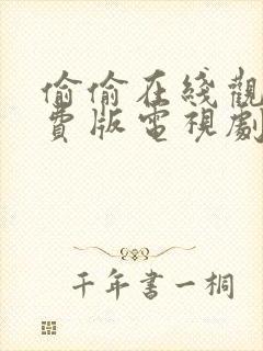 偷偷在线观看免费版电视剧下载安装封面