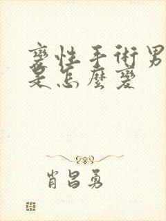 变性手术男变女是怎么变