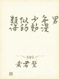 类似少年男仆库洛的动漫