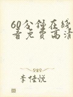 60分钟在线观看免费高清电视剧