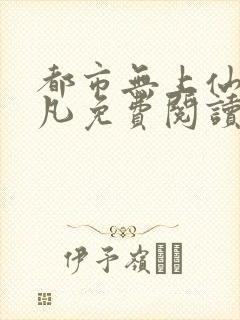 都市无上仙尊陈凡免费阅读全文封面