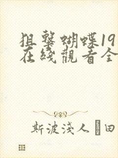 狙击蝴蝶19集在线观看全集免费播放