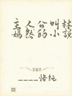 主人公叫林阳秦嫣然的小说免费阅读