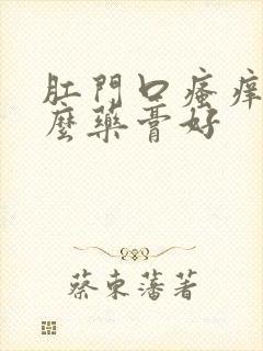 肛门口瘙痒涂什么药膏好